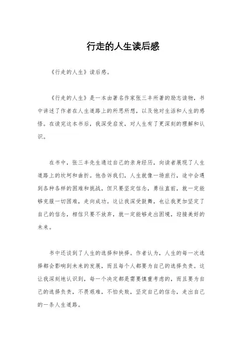 行走的人生读后感