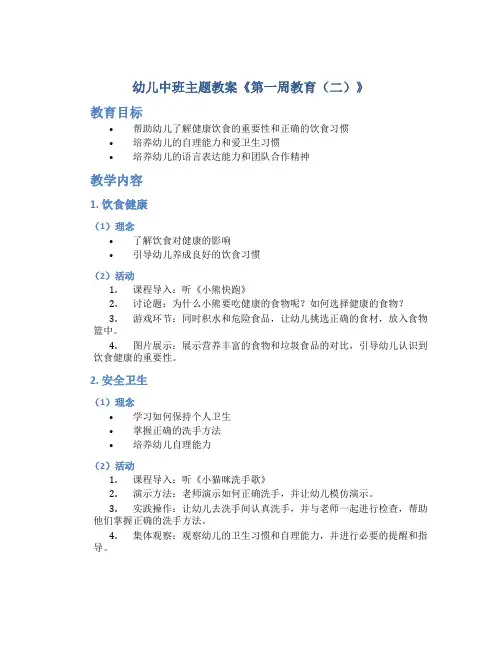 幼儿中班主题教案《第一周教育(二)》