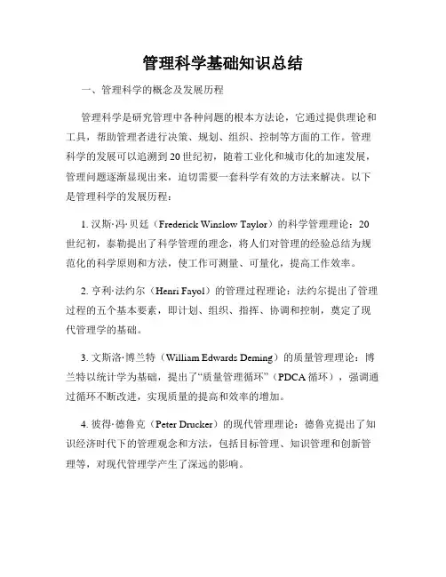 管理科学基础知识总结