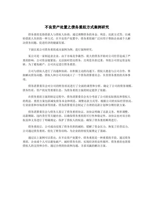 不良资产处置之债务重组方式案例研究