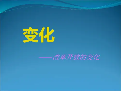 改革开放前后的变化--