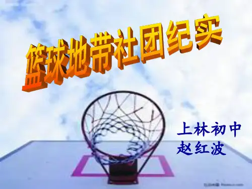篮球地带社团(ppt)