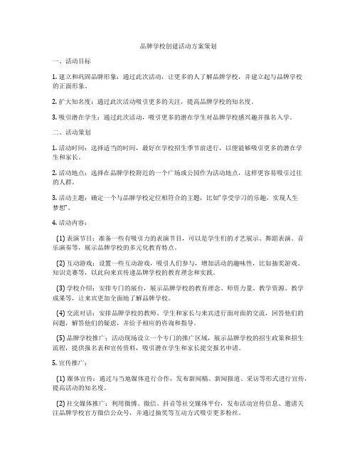 品牌学校创建活动方案策划