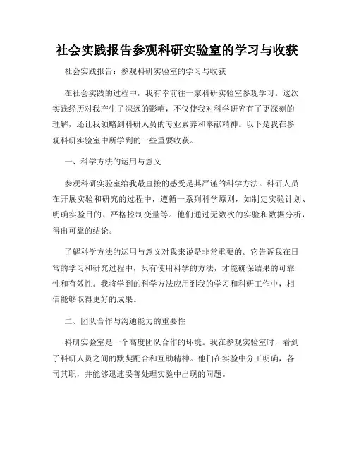 社会实践报告参观科研实验室的学习与收获