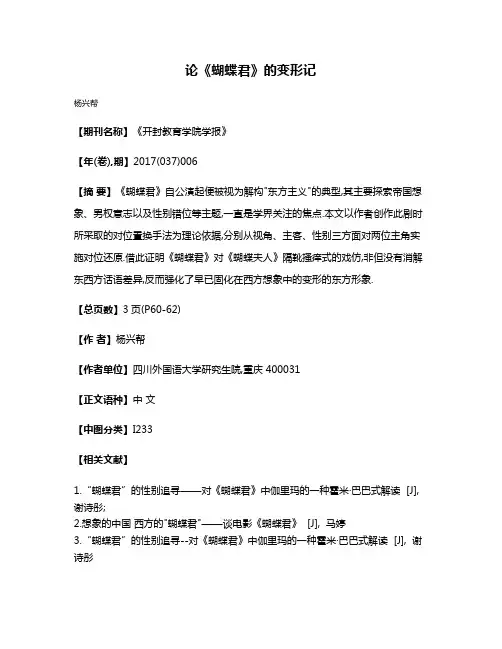 论《蝴蝶君》的变形记