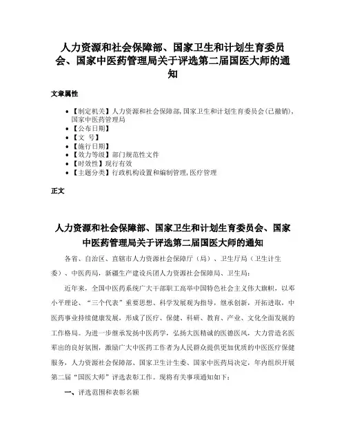 人力资源和社会保障部、国家卫生和计划生育委员会、国家中医药管理局关于评选第二届国医大师的通知