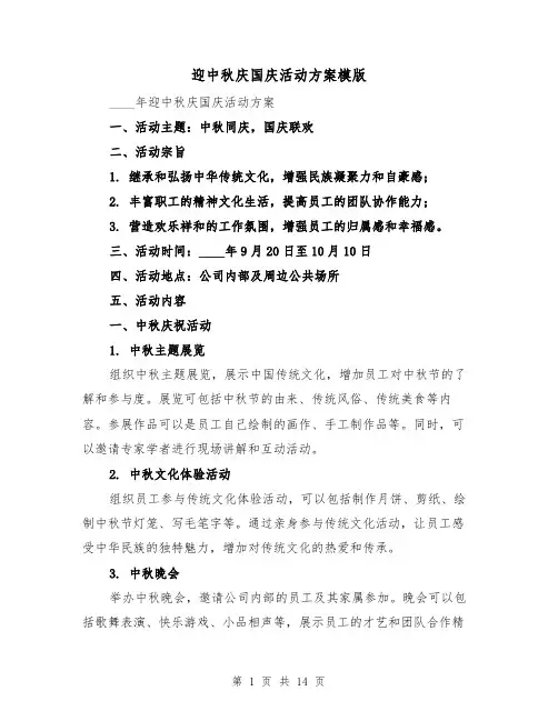 迎中秋庆国庆活动方案模版（四篇）