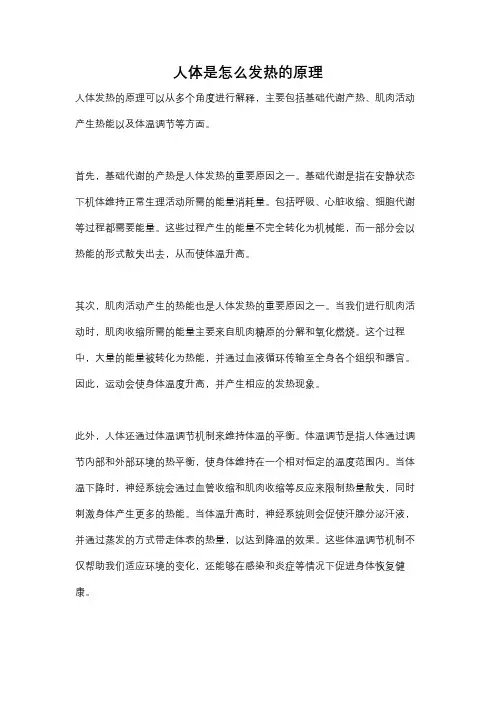 人体是怎么发热的原理