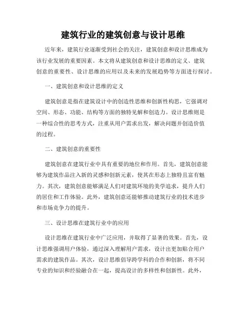 建筑行业的建筑创意与设计思维
