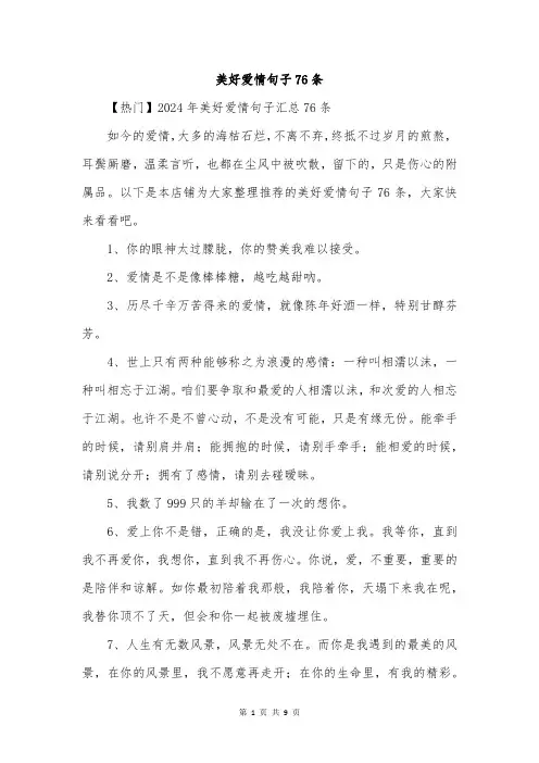 美好爱情句子76条