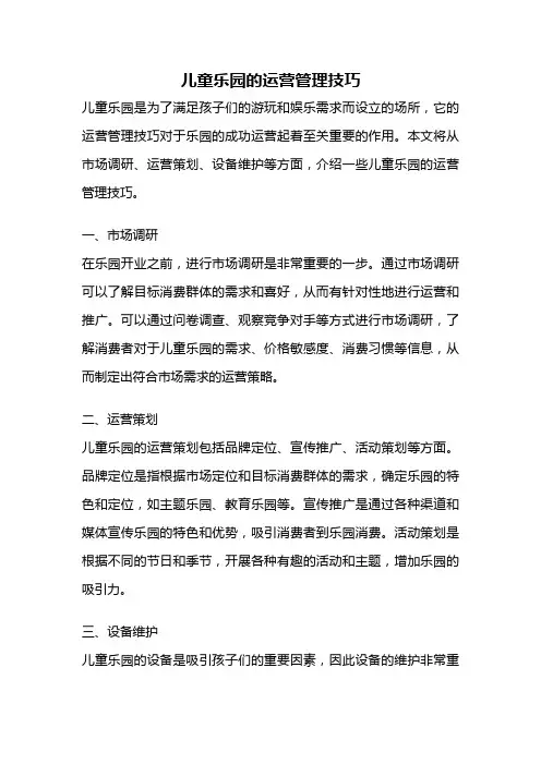 儿童乐园的运营管理技巧