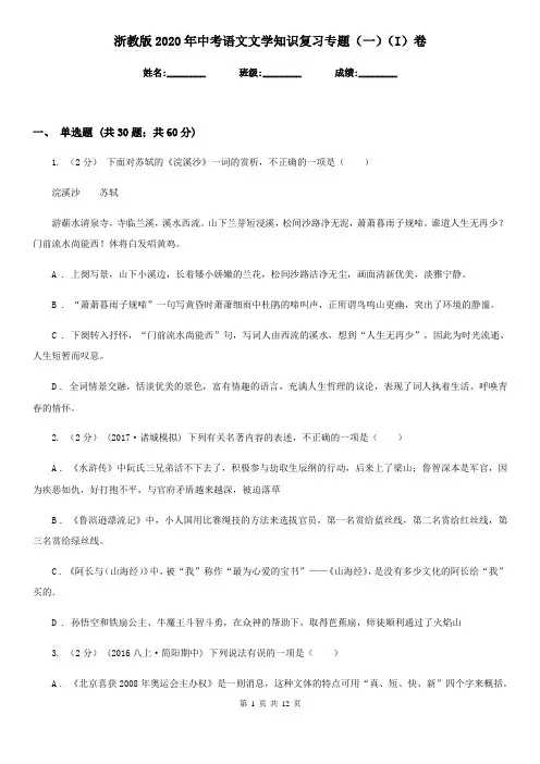 浙教版2020年中考语文文学知识复习专题(一)(I)卷