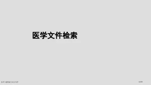 医学文献检索与论文写作