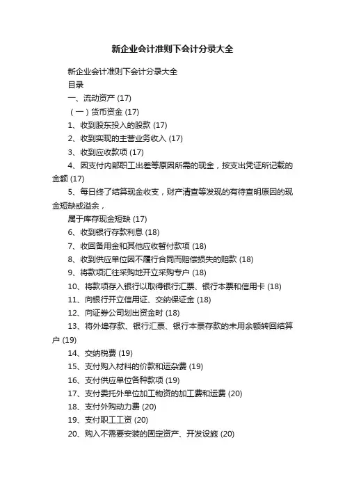 新企业会计准则下会计分录大全