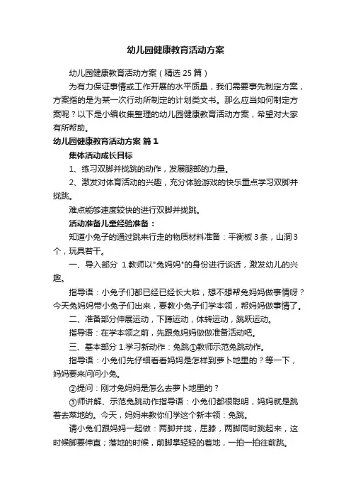 幼儿园健康教育活动方案