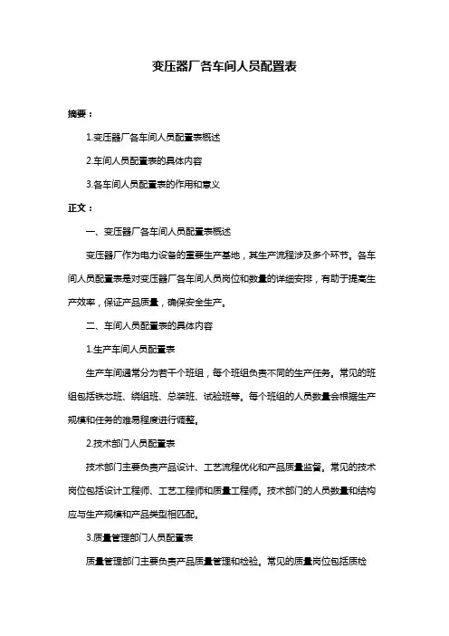 变压器厂各车间人员配置表