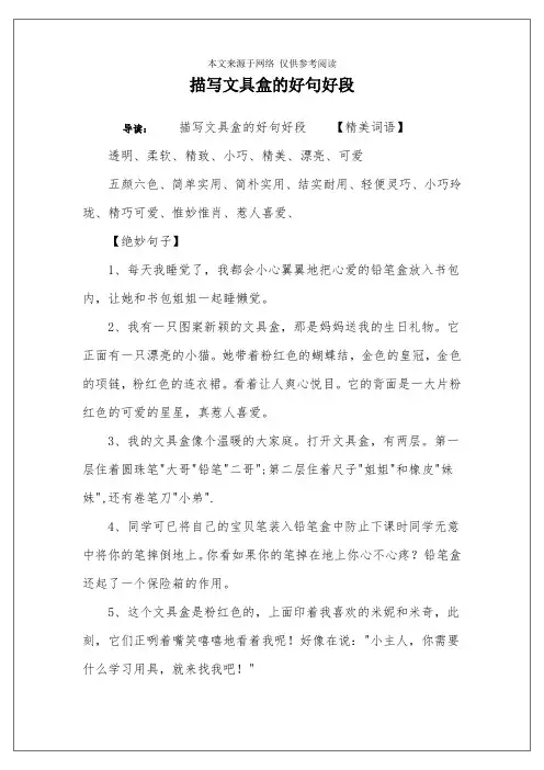 描写文具盒的好句好段