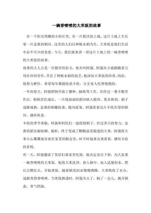 一碗香喷喷的大米饭的故事
