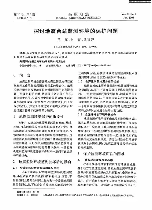 探讨地震台站监测环境的保护问题