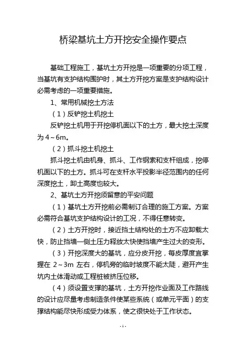 桥梁基坑土方开挖安全操作要点