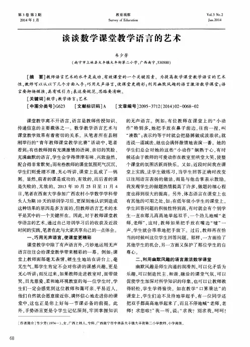 谈谈数学课堂教学语言的艺术