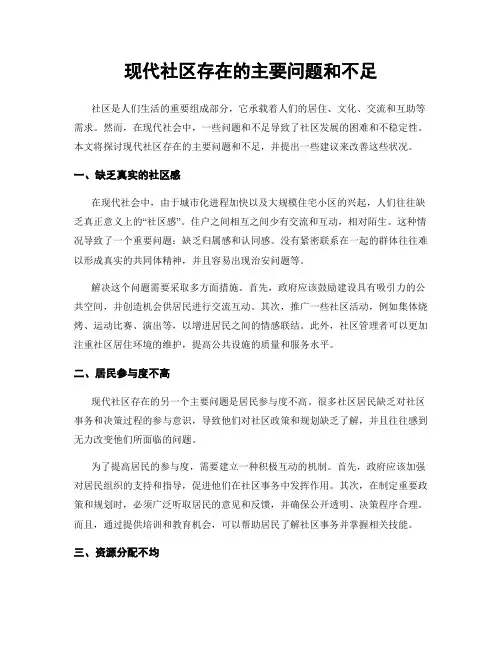现代社区存在的主要问题和不足