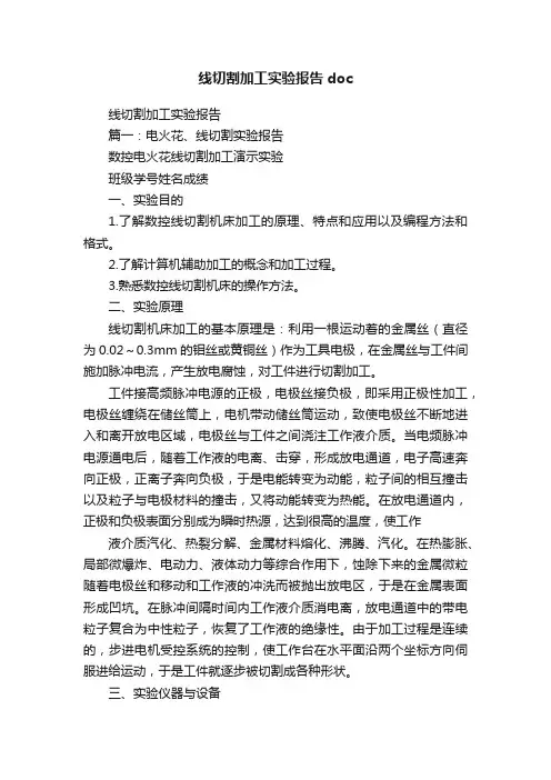 线切割加工实验报告doc