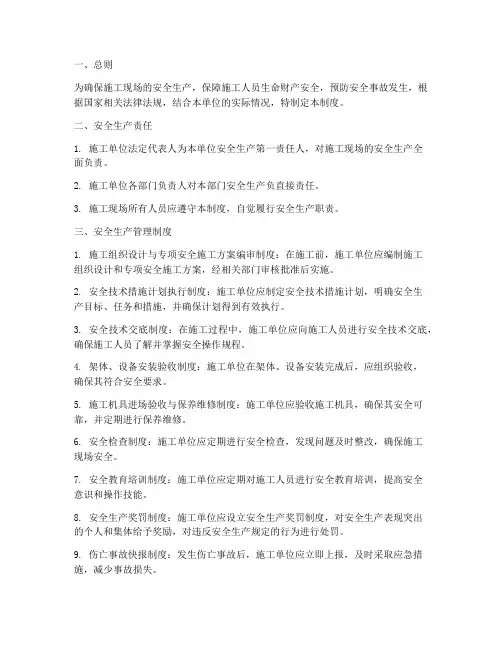 施工单位安全生产管理制度