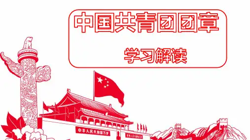 关于共青团团章的解读