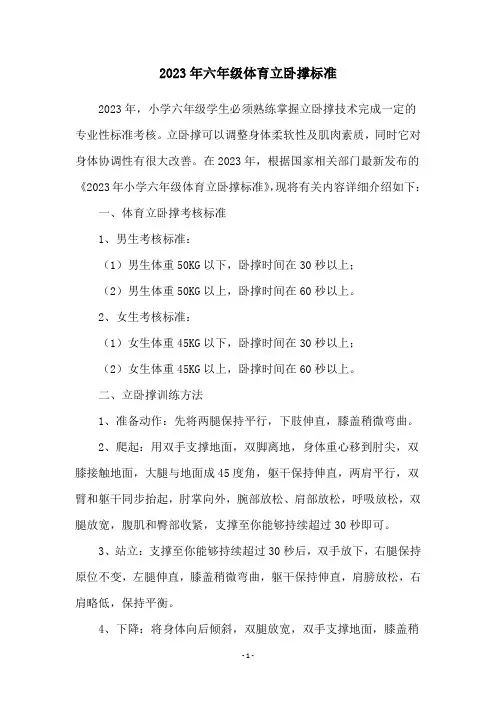 2023年六年级体育立卧撑标准