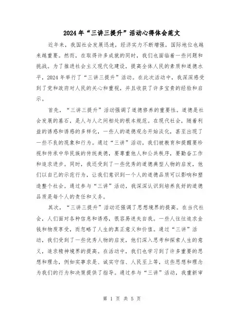 2024年“三讲三提升”活动心得体会范文(2篇)