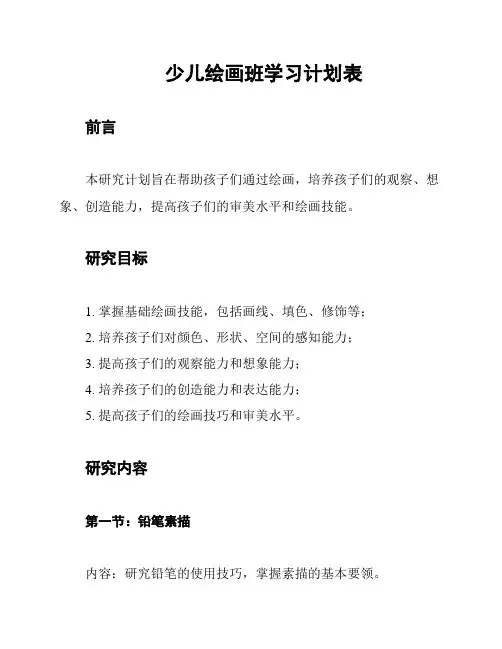 少儿绘画班学习计划表