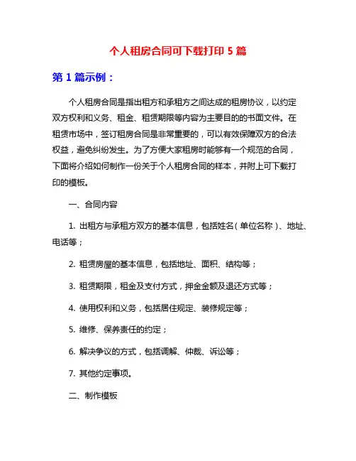 个人租房合同可下载打印5篇