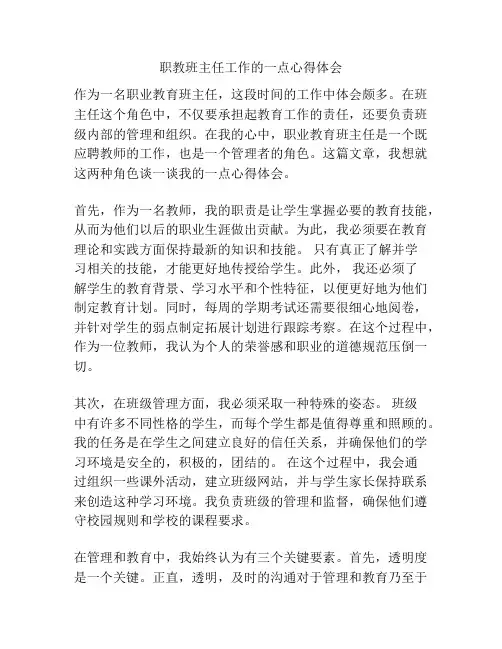 职教班主任工作的一点心得体会