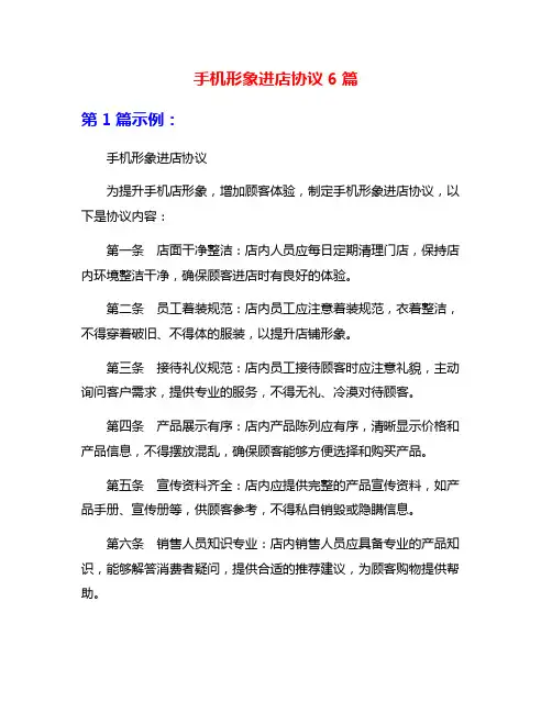 手机形象进店协议6篇