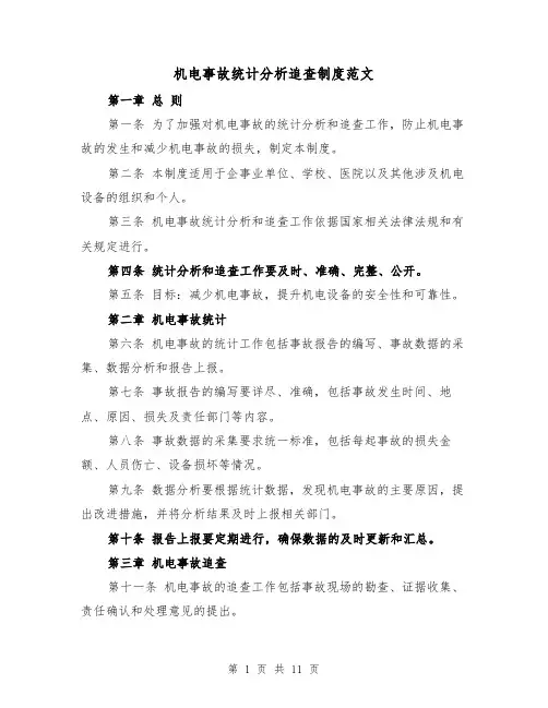 机电事故统计分析追查制度范文（4篇）