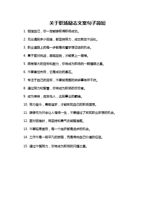 关于职场励志文案句子简短