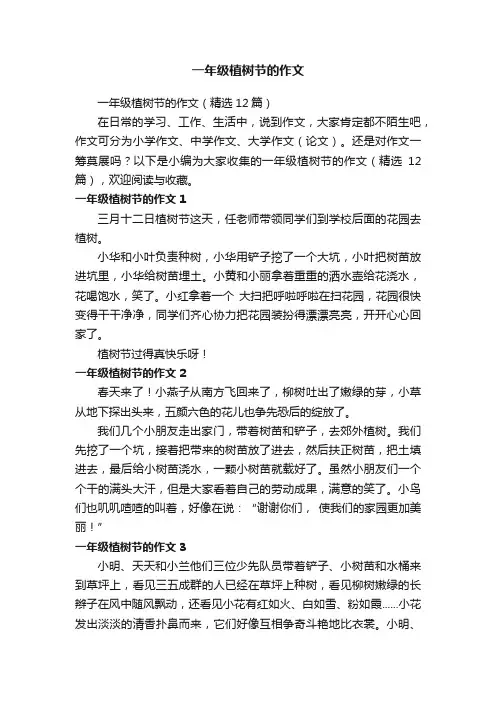 一年级植树节的作文（精选12篇）