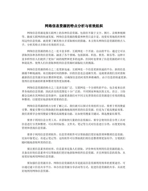 网络信息资源的特点分析与有效组织