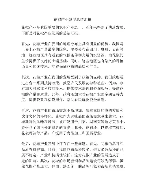 花椒产业发展总结汇报