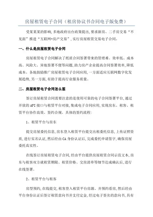 房屋租赁电子合同(租房协议书合同电子版免费)
