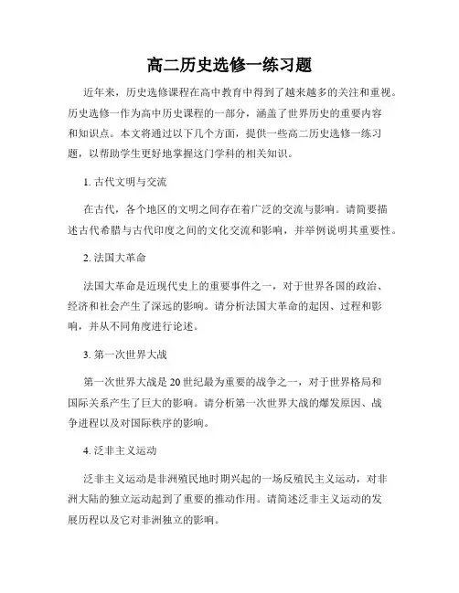 高二历史选修一练习题