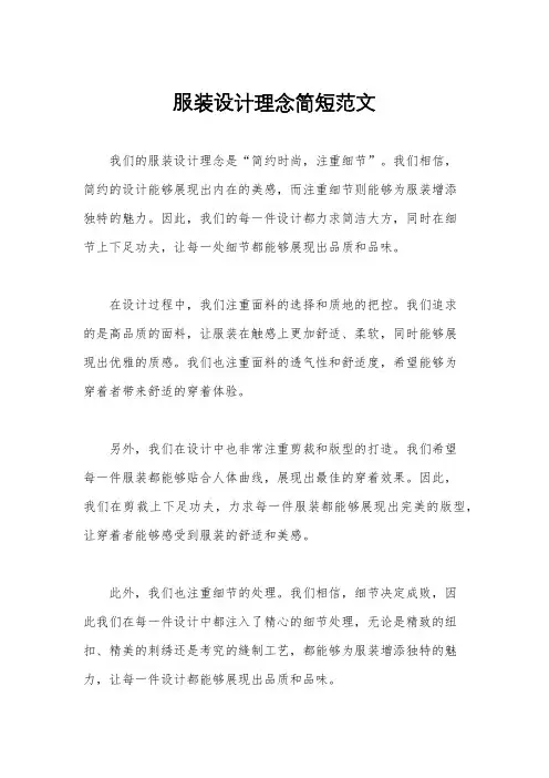 服装设计理念简短范文