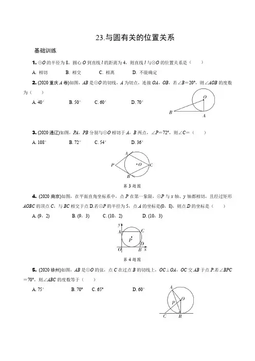 2021年山东省中考一轮复习数学分层练习(鲁教版)：23.  与圆有关的位置关系