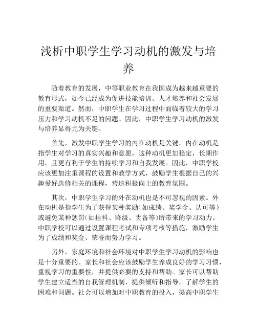 浅析中职学生学习动机的激发与培养