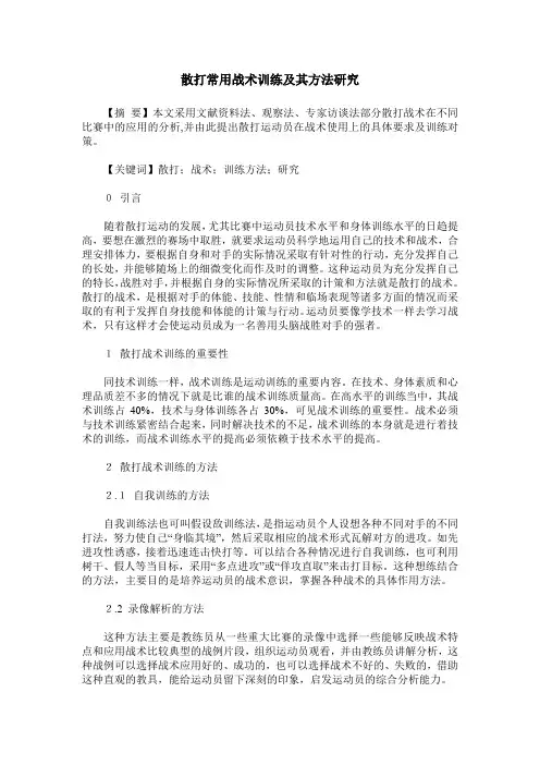散打常用战术训练及其方法研究