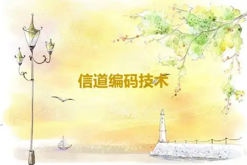 6 信道编码基本概念