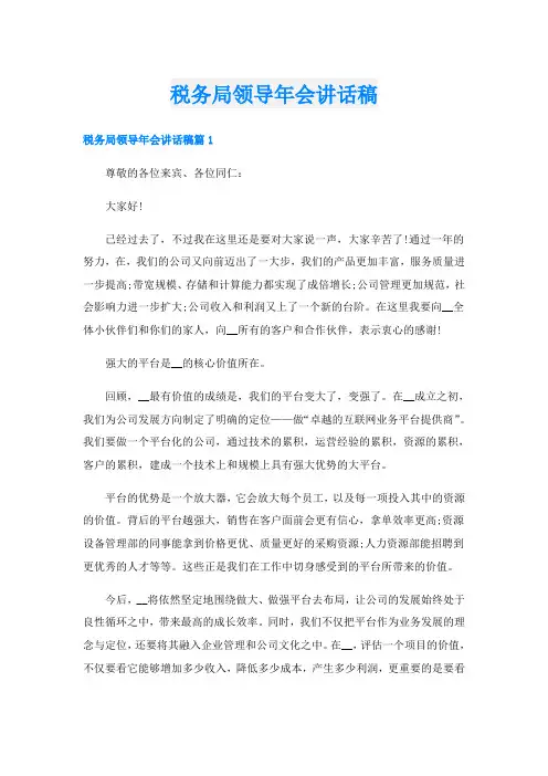 税务局领导年会讲话稿