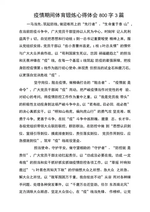 疫情期间体育锻炼心得体会800字3篇