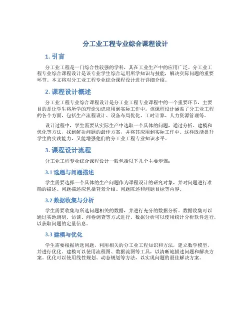 分工业工程专业综合课程设计